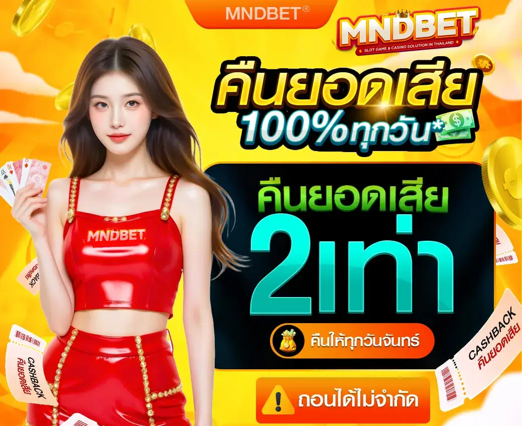 สมัคร mndbet